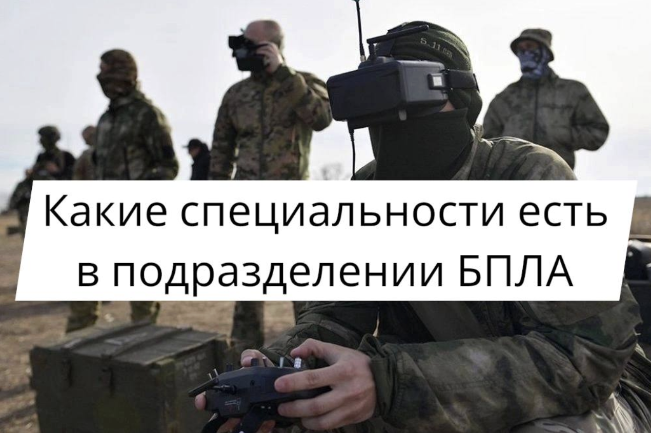 Какие специальности есть в подразделении БПЛА на СВО в 2026 году и как туда попасть по контракту