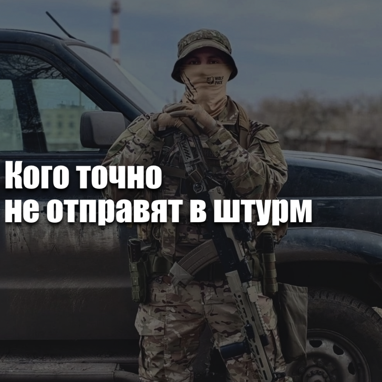 Кого точно не отправят в штурм