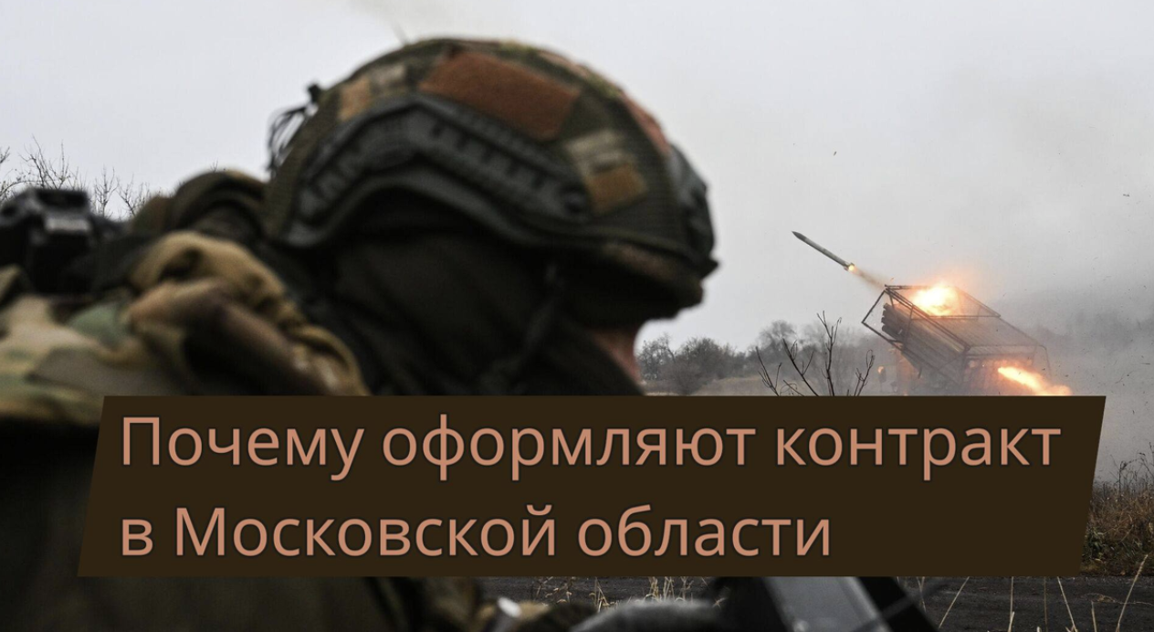 Почему многие выбирают оформление контракта на СВО именно в Московской области в 2026 году — выплаты, условия и сопровождение