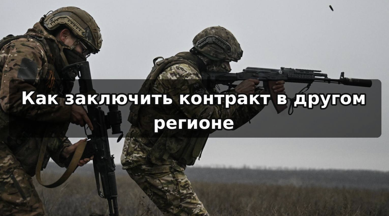 Как заключить контракт в другом регионе в 2026