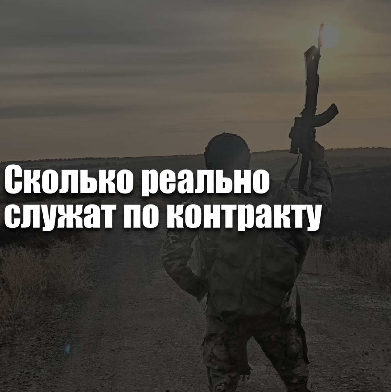 Сколько реально служат по контракту