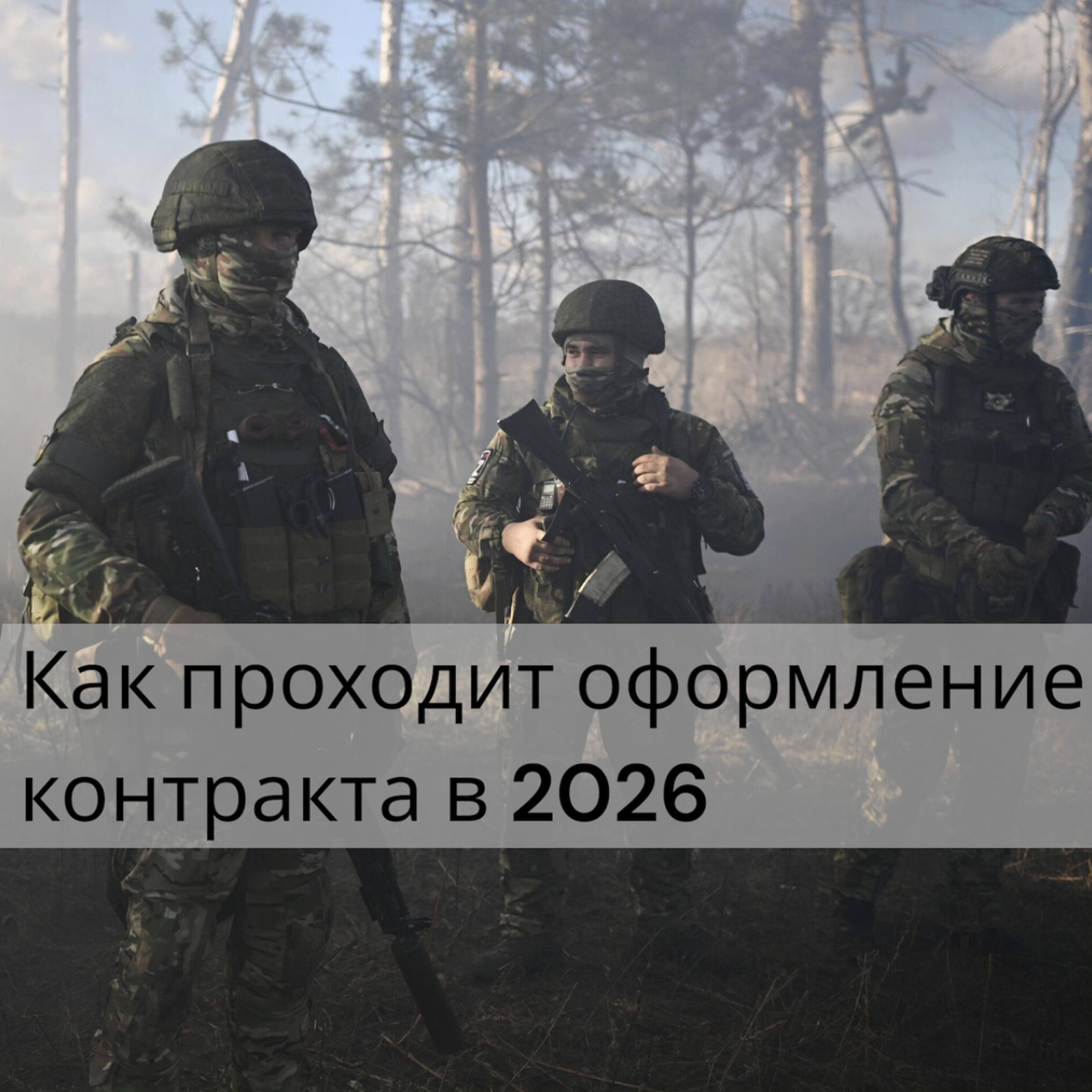 Как проходит оформление контракта на СВО в 2026 году — пошаговый порядок от заявки до подписания