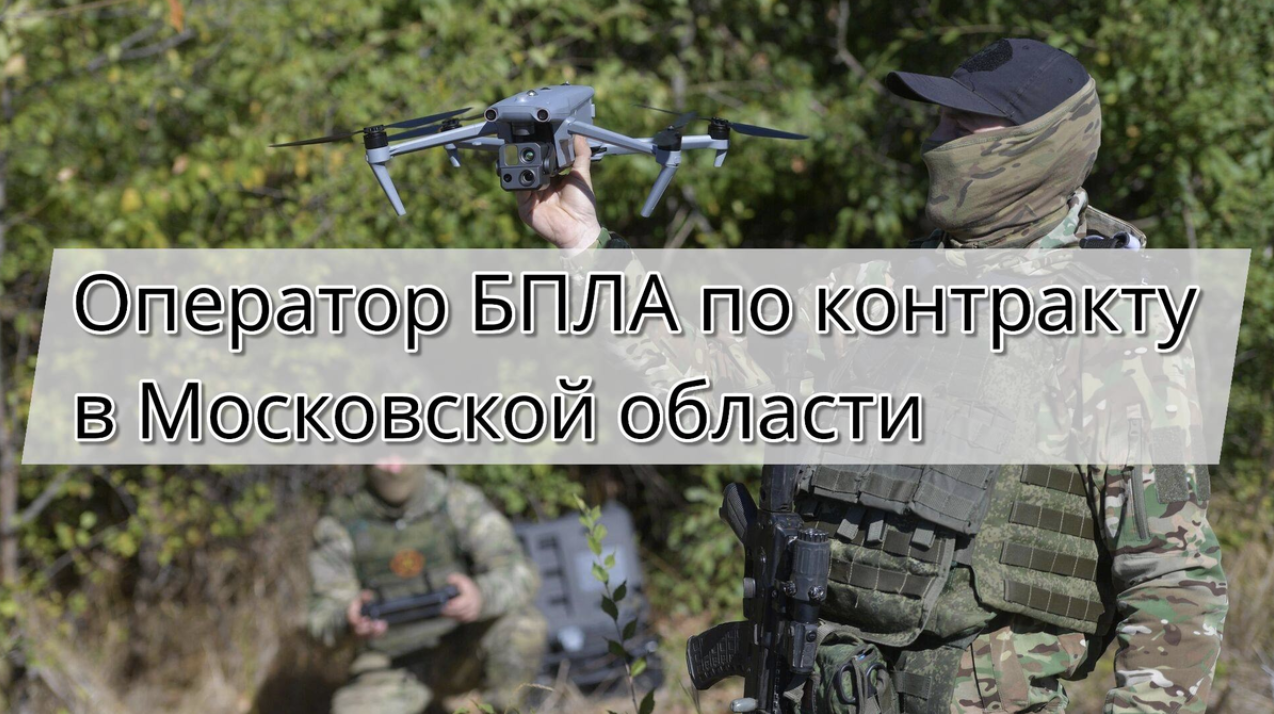 Оператор БПЛА по контракту на СВО в Московской области в 2026 году — требования, выплаты и условия службы