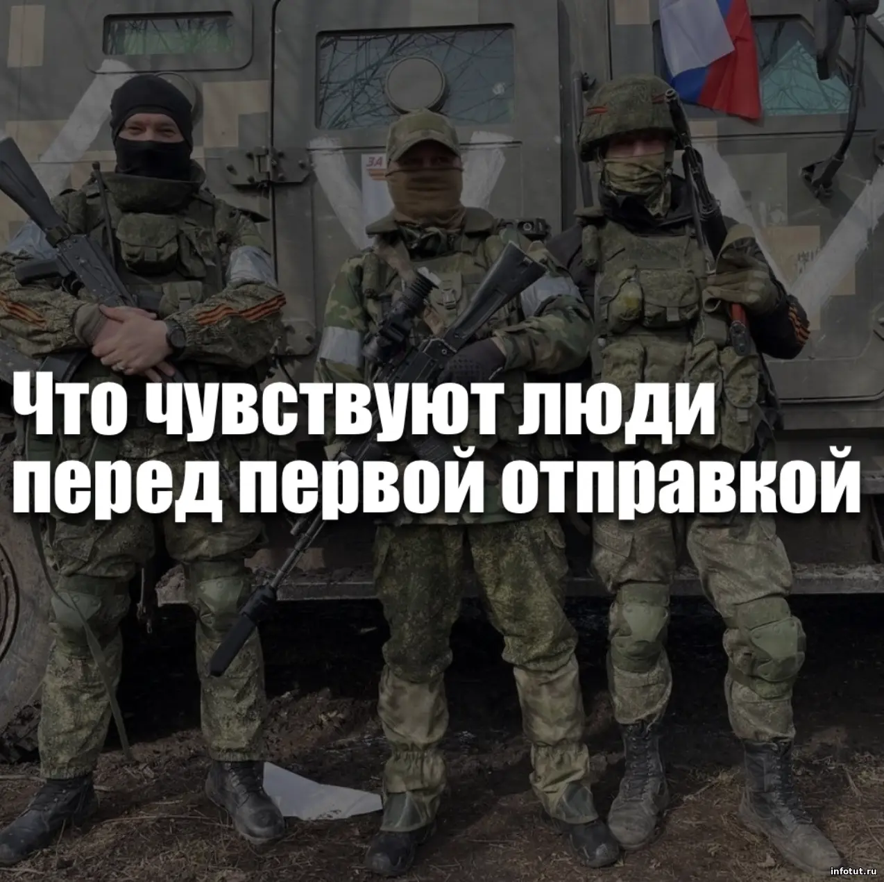 Что чувствуют люди перед первой отправкой