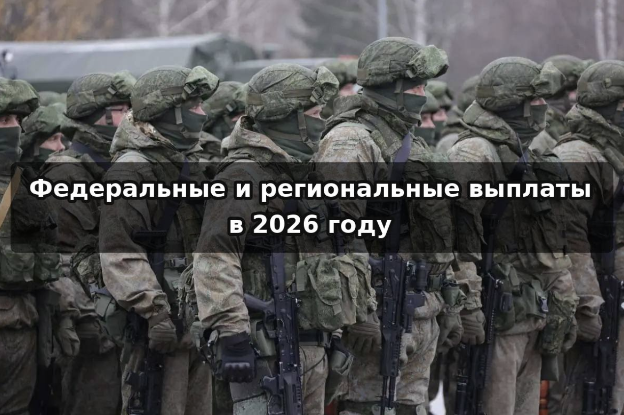 Федеральные и региональные выплаты в 2026 году