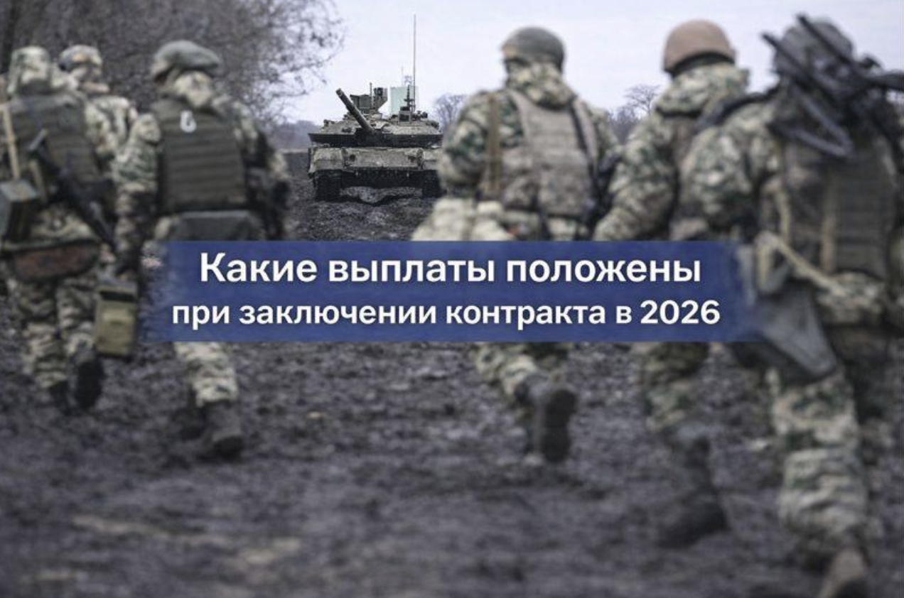 Какие выплаты положены при заключении контракта в 2026 году