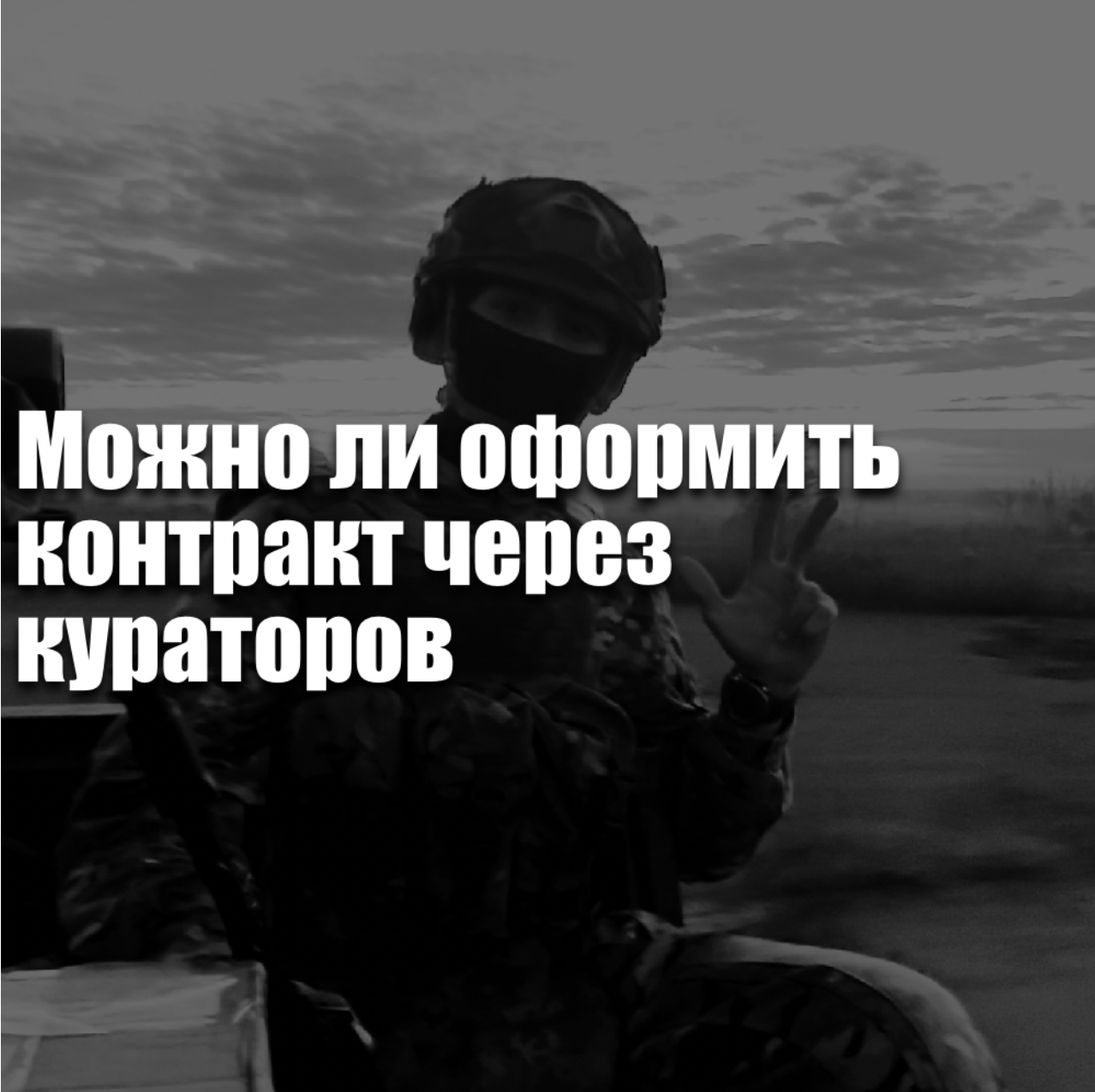 Можно ли оформить контракт через кураторов
