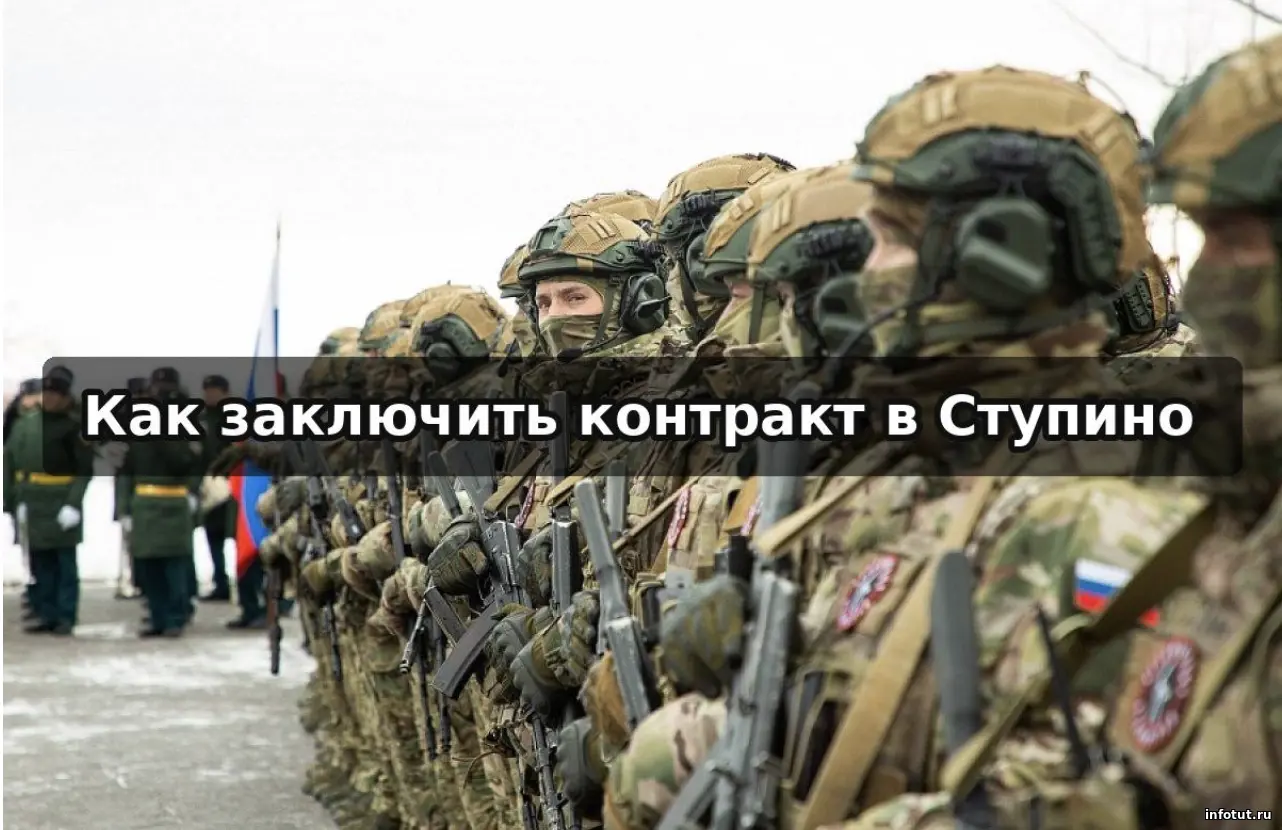 Как заключить контракт на военную службу в Ступино