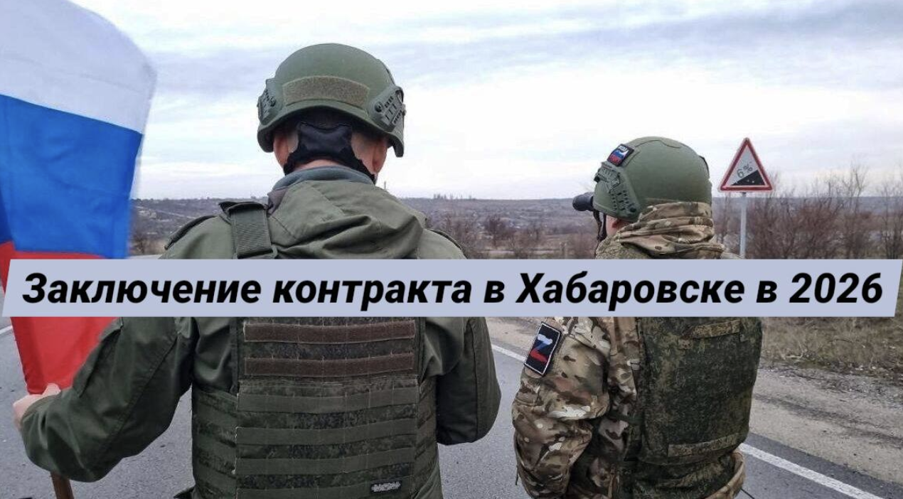 Актуальные условия и порядок заключения контракта на СВО в Хабаровске в 2026 году — выплаты, требования и этапы