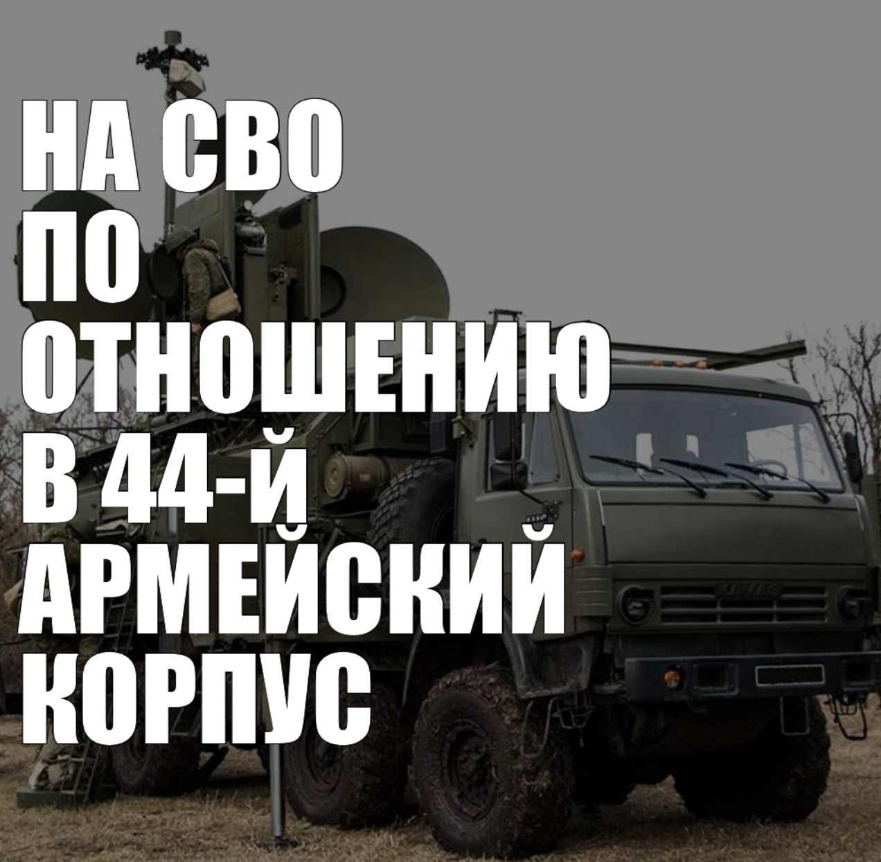 Специализации по отношению в 44-й армейский корпус: кого набирают и куда лучше идти в 2026 году