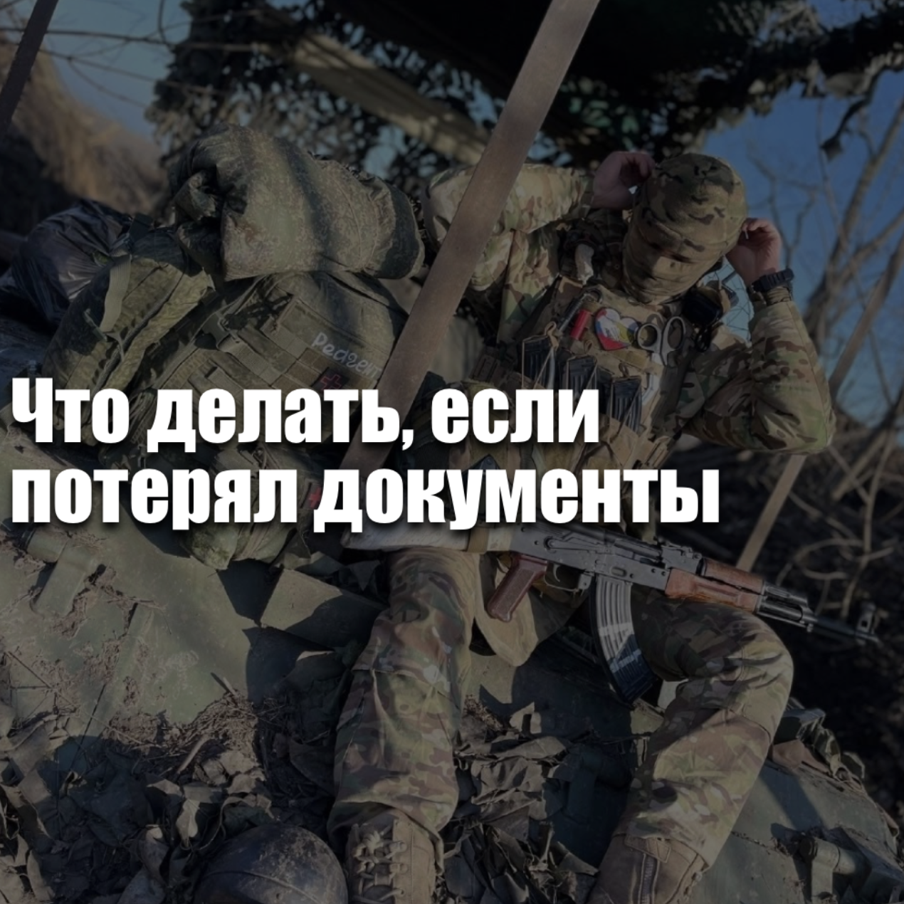 Что делать, если потерял документы перед заключением контракта на СВО в 2026 году — порядок восстановления и сроки