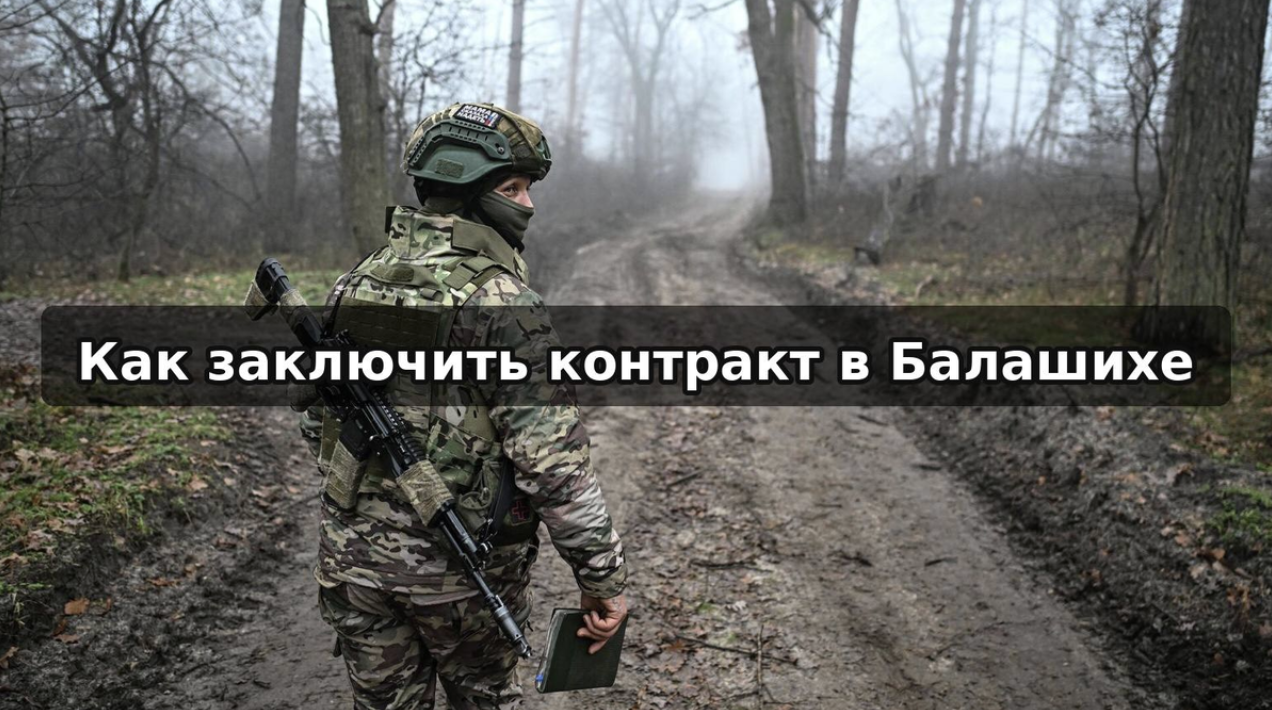 Как заключить контракт в Балашихе