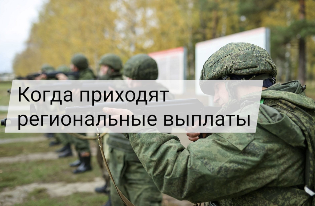 Через сколько приходят региональные выплаты после заключения контракта на СВО в 2026 году — реальные сроки и порядок начисления