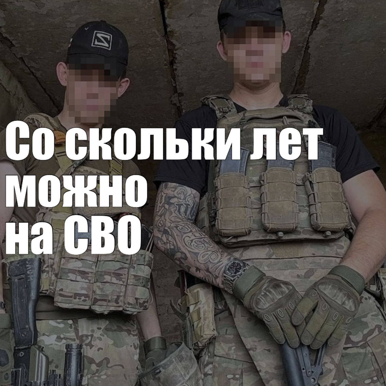 Со скольки лет можно пойти на СВО