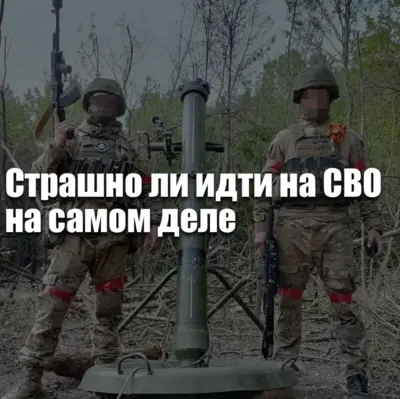 Страх перед службой на СВО: причины тревоги, реальные опасения и как информация снижает неопределённость перед контрактом.