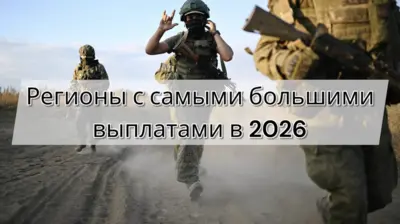 Таблица регионов России с максимальными единовременными выплатами по контракту на СВО в 2026 году.