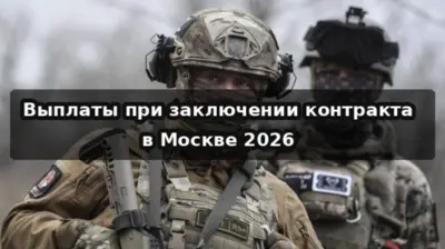 Контракт на СВО в 2026 году — выплаты через Москву и Московскую область, единовременные и ежемесячные меры поддержки.