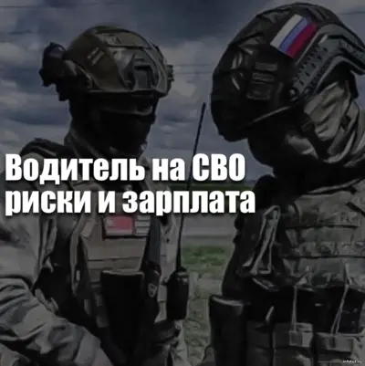 Водитель на СВО — разные категории службы: тыловая логистика, работа у передовой и на линии соприкосновения с доходом от 210 000 до 400 000 рублей.