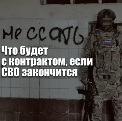 Завершение СВО — прекращение контракта и возвращение военнослужащего домой к семье.