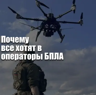Служба в БПЛА на СВО — операторы беспилотников, современные технологии и особенности оформления по отношению.