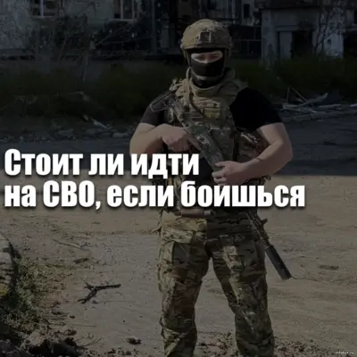 Страх перед контрактом на СВО: переживания перед подписанием, неизвестность, выплаты, семья и способы снизить тревогу.