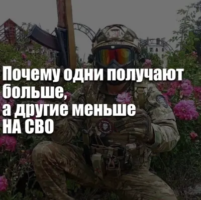 Сравнение доходов контрактников на СВО: влияние должности, условий службы и региональных выплат на итоговую зарплату.