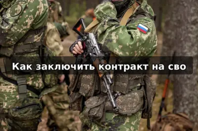 Контракт на СВО в 2026 году — условия службы, выплаты, порядок оформления и контракт по отношению.