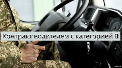 Водитель по контракту СВО с категорией B: служебные задачи, используемая техника, условия службы и оформление в 2026 году.
