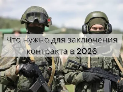 Оформление контракта на СВО в 2026 году: документы, требования, военно-учетная специальность и этапы подписания.