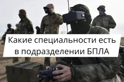 Подразделение БПЛА на СВО: специальности операторов, техников и командиров расчетов, обучение и служба по контракту в 2026 году.