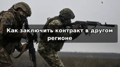 Оформление контракта на СВО в другом регионе — пункт отбора, региональные выплаты, порядок подписания и контракт по отношению.