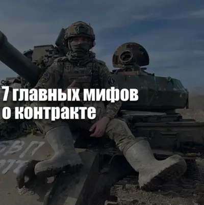 Мифы о контракте на СВО: страхи, слухи и реальные условия службы по контракту в 2026 году.