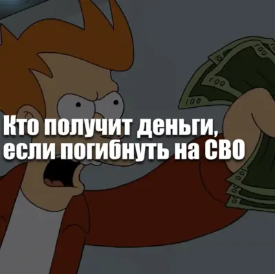 Выплаты семье погибшего военнослужащего на СВО — кто получает деньги, какие суммы положены по закону и как они распределяются между родственниками.