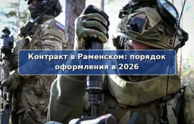 Оформление контракта на СВО в Раменском — этапы отбора, пункт в Балашихе и выплаты Москвы и Московской области.