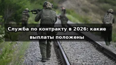 Выплаты контрактникам СВО в 2026 году — федеральные и региональные деньги, довольствие по должностям.