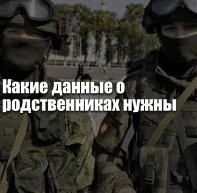 Данные о родственниках для контракта СВО: ФИО, даты рождения, степень родства и подготовка документов перед подписанием.