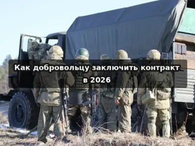 Заключение контракта на СВО в 2026 году — этапы оформления, выплаты, денежное довольствие и помощь кураторов.