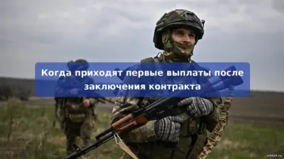 Первые выплаты по контракту на СВО — сроки перечисления федеральных и региональных выплат и начало денежного довольствия.