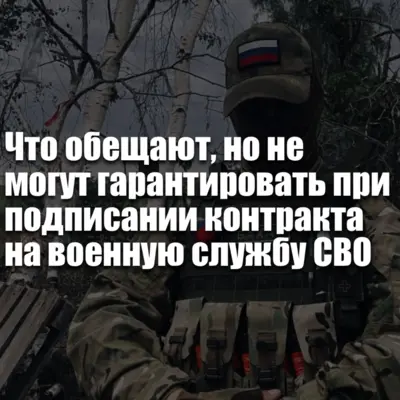 Риски при подписании контракта на СВО: ложные обещания, нюансы сроков службы, выплат и назначения в 2026 году.