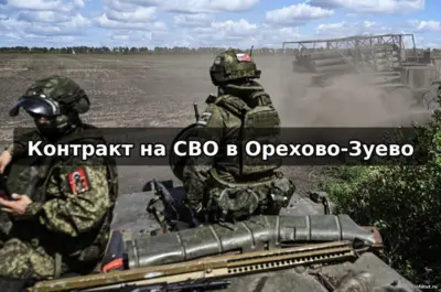 Контракт на СВО в Орехово-Зуево — выплаты Подмосковья и Москвы, условия службы, сроки контракта и денежное довольствие в 2026 году.