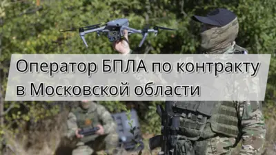 Оператор БПЛА по контракту в Московской области: служба в войсках беспилотных систем, условия оформления и выплаты в 2026 году.