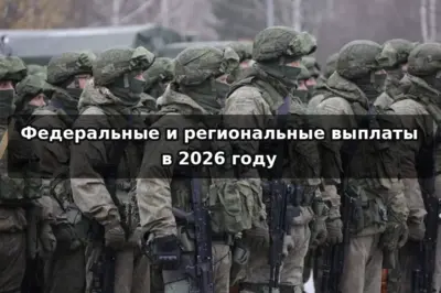 Федеральные и региональные выплаты при заключении контракта на СВО в 2026 году — сравнение условий Москвы и Московской области.