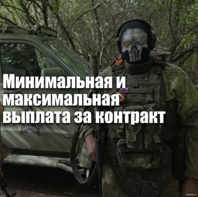 Минимальная и максимальная выплата за подписание контракта на СВО — от федеральных 400 000 рублей до 4 100 000 рублей с учётом региональных доплат.