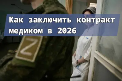 Медик по контракту на СВО: служба в медицинских подразделениях, оформление и условия в 2026 году.