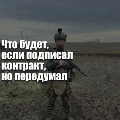 Подписал контракт на СВО — обязанности по службе, последствия отказа и ответственность после подписания.