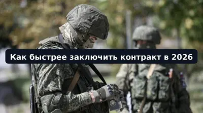 Как ускорить заключение контракта на СВО в 2026 году — оформление по отношению, сопровождение кураторов, этапы отбора и документы.
