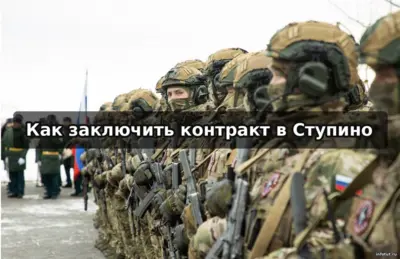 Контракт на СВО в Ступино — оформление через военкомат и кураторов, выплаты Московской области до 3 000 000 рублей и зарплата от 210 000 рублей.