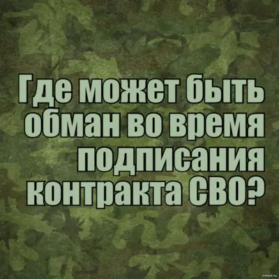 Как избежать обмана при подписании контракта на СВО: проверка должности, выплат, отношения и официального сопровождения.