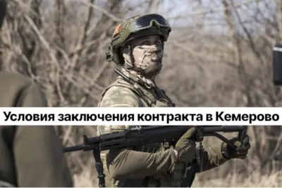 Заключение контракта на СВО в Кемерово: оформление, требования, выплаты, региональные льготы и отличие от Московской области.