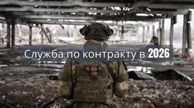 Оформление контракта на СВО в 2026 году: этапы службы, федеральные и региональные выплаты, выбор региона и сопровождение кураторами.